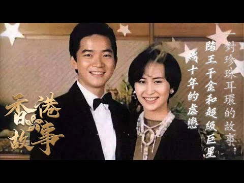 是誰拆散了賭王千金何超瓊和超級巨星陳百強？現實極致be美學【香港故事】