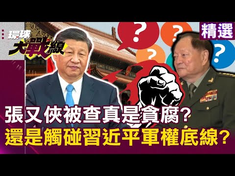 張又俠被查「真是貪腐」？還是觸碰習近平軍權底線？｜#環球大戰線