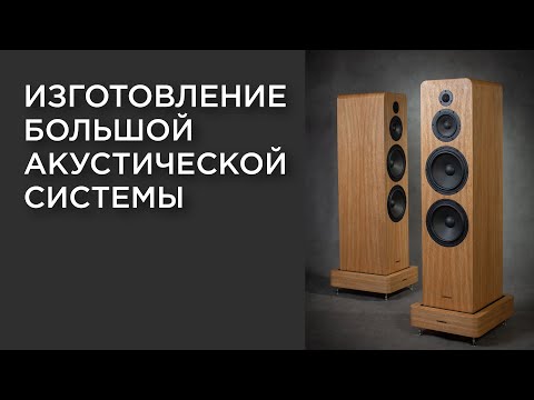 Manufacturing a large acoustic system