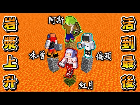 Minecraft 小心腳下！每4秒岩漿就會瘋狂上升，做好準備殺掉其他人或是活下去！