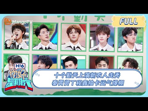 ENG SUB《你好, 星期六》#十个勤天 上演新农人走秀！#秦霄贤#丁程鑫 抽卡运气爆棚｜#种地吧2 20240406 Become a FarmerS2xHelloSaturday｜MangoTV