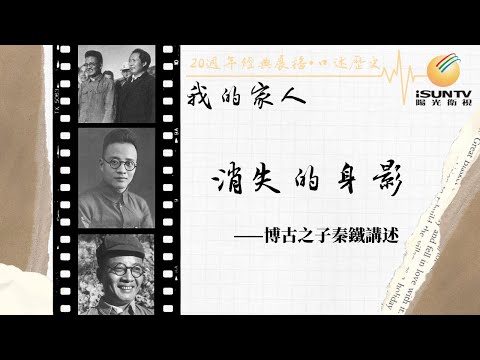 原中共總書記博古之子秦鐵講述：消失的身影「口述歷史•我的家人(第47集)」【陽光衛視20週年經典展播】