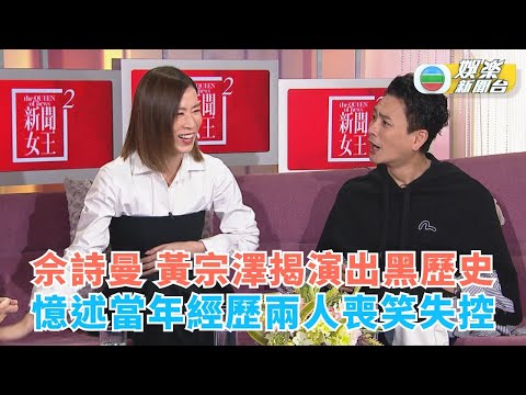 一周星星．精華丨佘詩曼 黃宗澤揭演出黑歷史 憶述當年經歷兩人喪笑失控