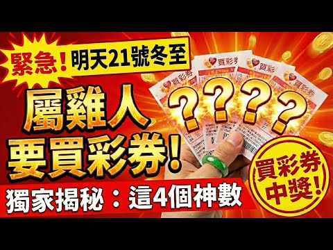 生肖雞，明天12月21號，農曆十一月初二是「冬至」，你的偏財旺，留意4個數字，買彩券或可中大獎！#冬至 #生肖雞 #偏財運 #生肖雞運勢 #算命 #屬雞財運 #招財 #風水 #幸運數字 #屬雞運勢