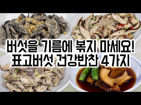 가을 제철 표고버섯으로 만든 건강 반찬 4가지✅몸속 지방이 사라지고 염증이 줄어드는 표고버섯을 꾸준히 드세요.🙏😊