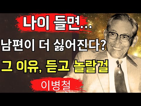 【이병철】왜 여성은 나이가 들수록 남편을 싫어하게 될까｜인간관계의 진실을 말하는 이병철의 가르침