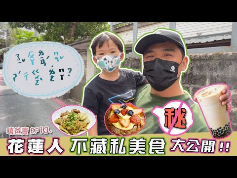 【竇佐吃什麼】花蓮吃起來│花蓮人不藏私美食大公開!