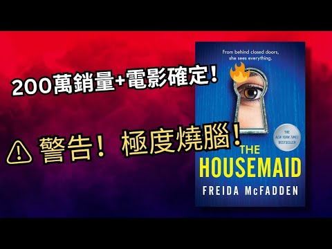 【 游小說起 】20分鐘深入Amazon年度心理驚慄小說The Housemaid！ 進屋後可能有入無出🫣？，誰是真正惡魔😈？