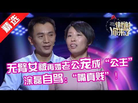 【精选】无臂女用脚穿针挣钱自立，携子再嫁却被现任宠成公主！涂磊首次台上说错话，自骂“嘴真贱”！