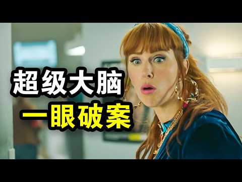 她只是看了眼现场，就完美还原了谋杀案，高智商推理凶手冷汗直流，一口气看完犯罪悬疑法剧《高智商潜力第三季》！