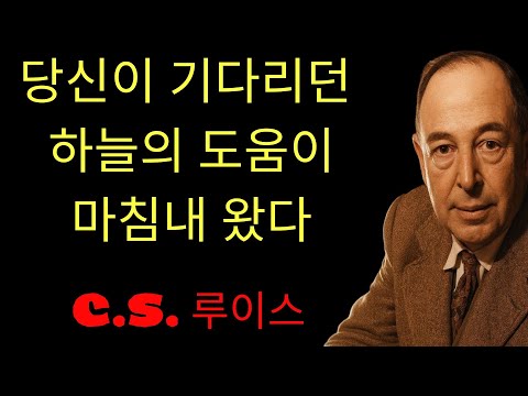 c.s. 루이스 기도 | 선택된 자여, 하늘 아버지께서 당신의 삶에 가장 큰 신성한 변화를 일으키려 하신다 — 11월 29일