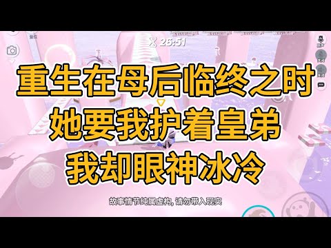 重生在母后临终之时，她要我护着皇弟，我却眼神冰冷。#一口气看完   #小说  #故事