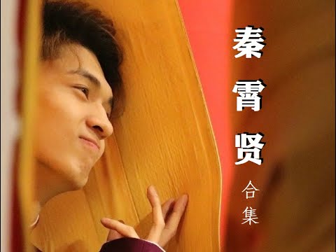 【德云社合集】老秦：秦聪明我又回来了。其他人：小傻子又回来了。