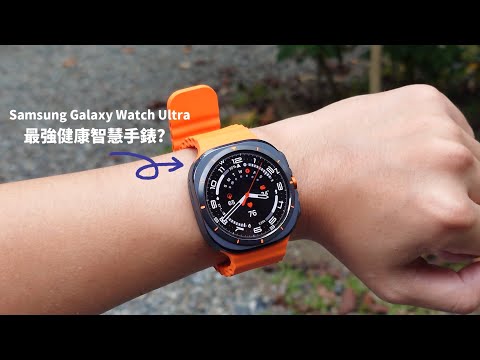 三星最強智慧健康手錶! Samsung Galaxy Watch Ultra智慧手錶【束褲開箱】