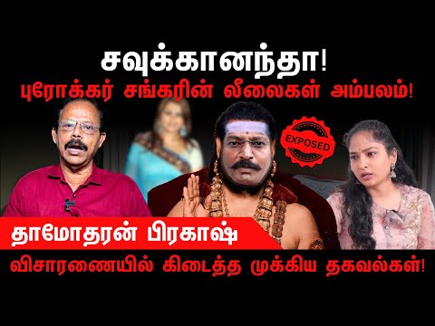 Exclusive - விசாரணையில் வெளிவந்த சவுக்கானந்தா லீலைகள் |  Savukku Shankar | Damodharan Prakash