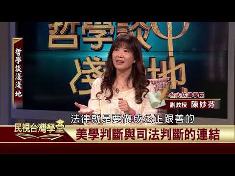 2019.12.27 時間品味與美學(上)【民視台灣學堂】哲學談淺淺地 －葉浩 \ 來賓：陳妙芬