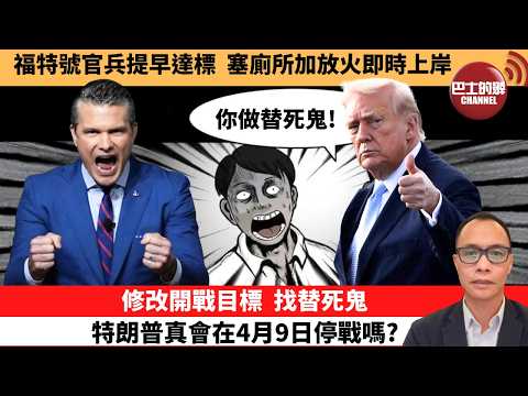 (附字幕) 盧永雄「巴士的點評」福特號官兵提早達標，塞廁所加放火即時上岸。修改開戰目標，找替死鬼，特朗普真會在4月9日停戰嗎？  26年3月24日