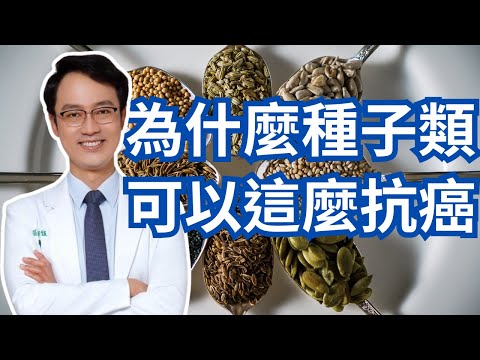 每天吃六公克種子就可以降低女性30%大腸癌風險，種子為何這麼神奇｜What Makes Seeds Such Powerful Powerhouses Against Cancer