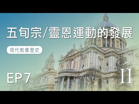 EP7 五旬宗／靈恩運動的發展｜現代教會歷史