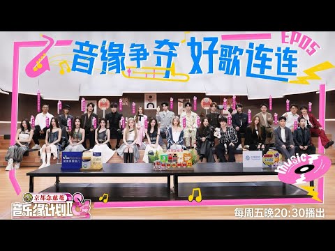 音乐缘计划 第二季 EP05 新老朋友火力全开，全员all in为哪般？ 20251121