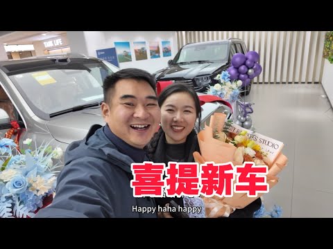 我終於換車了，喜提新車小兩口笑得合不攏嘴，一起來看看換的什麼車吧！
