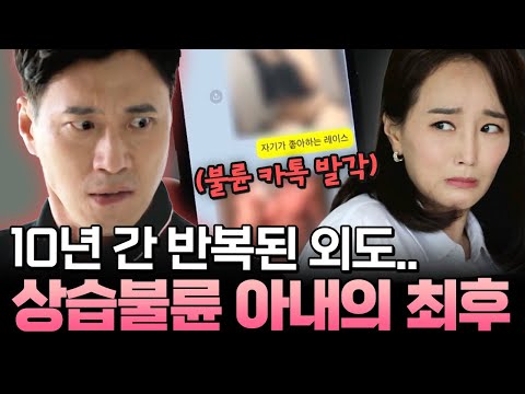 10년 동안 반복된 아내의 불륜💥 상간남과 은밀한 사진까지 주고받은 충격 행동;;🥵| #애로부부 50화