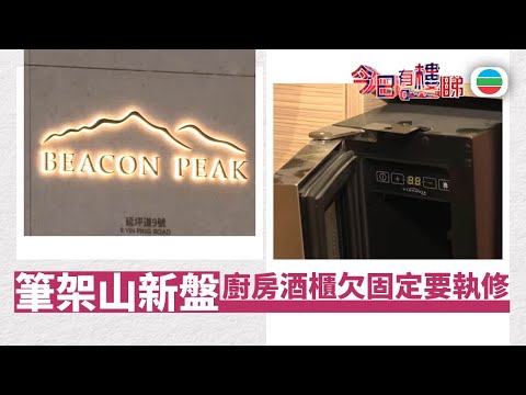 TVB今日有樓睇｜2025年12月31日｜筆架山驗樓　廚房酒櫃欠固定要執修｜樓市｜樓盤