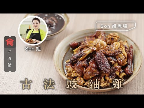 豉油雞食譜| 古法豉油雞 #Son姐煮場 Ancient Method Soy Sauce Chicken 飲食男女 Apple Daily 原刊日期:20210325