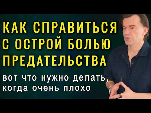 ЕСЛИ ВАС ПРЕДАЛИ, делайте так и вы исцелите свою душевную боль | Алексей Купрейчик