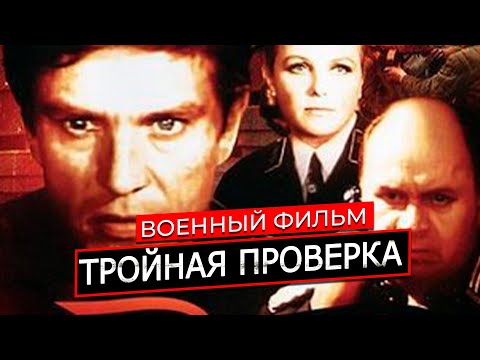 СИЛЬНЫЙ СОВЕТСКИЙ ФИЛЬМ о ВОЙНЕ и ШПИОНЕ! ПОСВЯЩАЕТСЯ ПОБЕДЕ В ВОВ! Тройная проверка. ФИЛЬМЫ СССР