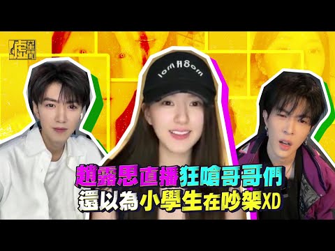 趙露思直播狂嗆哥哥們 還以為小學生在吵架XD