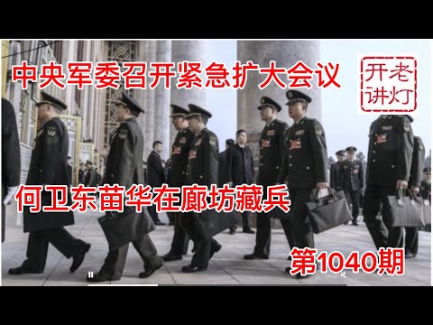 最新：中央军委举行紧急扩大会议，何卫东苗华在廊坊藏兵政变，习近平已成虚位一尊。《老灯开讲第1040期》