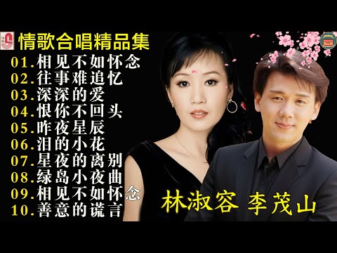 【李茂山 Li Maoshan】【林淑容 Lin Shurong】收集最好聽 40首 :相见不如怀念: Best Songs Of Li Mao Shan Lin Shurong :相见不如怀念