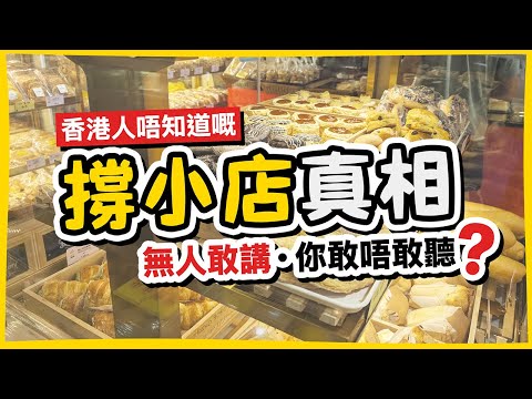 【香港小店】撐小店注定失敗？香港人唔知道嘅撐小店真相