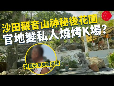 一線搜查｜沙田觀音山神秘後花園 官地變私人燒烤K場 大量跑車名車 職員：「負責人係謎」 村民真人分享夾錢過程 地政知情？｜城門河露宿者數量再增｜356集｜有線新聞 林靜莉 丘靜雯｜HOY TV 77台