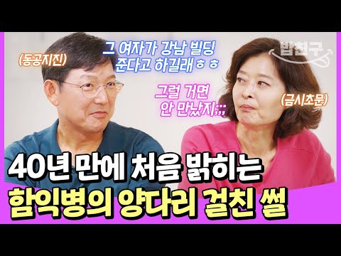 [#밥친구] 아내가 첫눈에 반한 남자 함익병! 그런데 아내와 연애 중 6개월 동안 양다리를 걸쳤다고?!💥 | #4인용식탁 7회