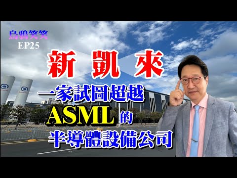 EP25 新凱來 – 一家試圖超越ASML的半導體設備公司【CC字幕】