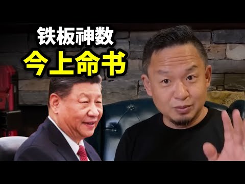 老王全网独家！铁板神数今上命书曝光