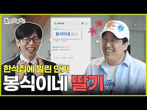 [Hangout with Yoo] Strawberry Hyun Bong-sik Lost to Korean Restaurant in terms of Popularity🍓