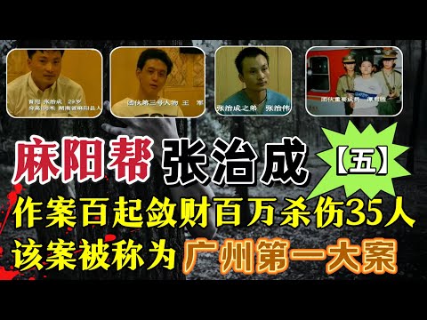 广州第一大案、麻阳帮张治成、3年作案上百起、抢劫数百万、杀害18人、伤17人（完结）#案件調查 #真實案件 #真实事件