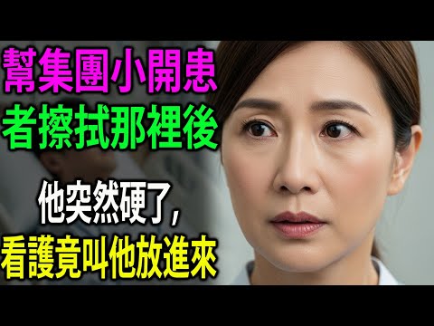 50歲看護對47歲集團小開患者，用手提出的危險提議。｜黃昏之戀｜熟齡故事｜樂齡故事｜有聲書｜真實故事