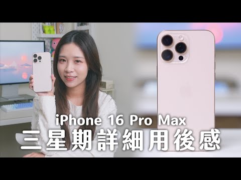 iPhone 16 Pro Max 三星期詳細用後感！最愛這個功能⋯終於解決影相過度銳化！相機、混音、充電、Wi-Fi 7 測試