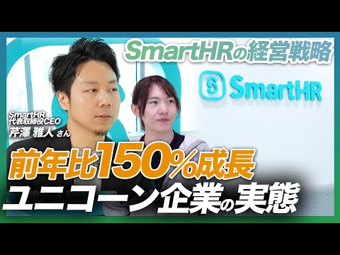 【突撃隣のスタートアップ】年間売上150億円突破！急成長中のSmartHRとは？-CEOが語るカルチャーと経営戦略