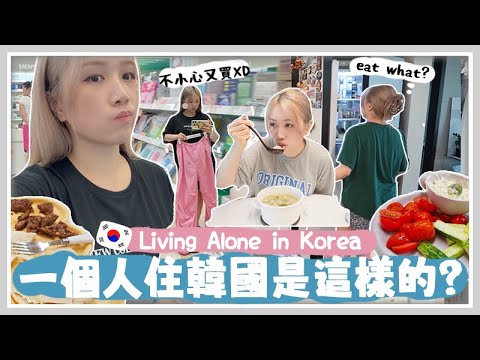 VLOG🇰🇷 久違在韓國1個人住的生活~ 獨居婦女超忙的一天! 新婚老公竟然一星期出國2次? 最近迷上吃希臘料理！🐝 Mira 咪拉