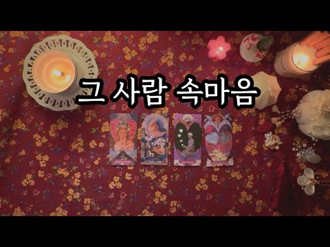 [타로] 작두주의🔥 현재 그 사람 100% 이런 마음입니다 