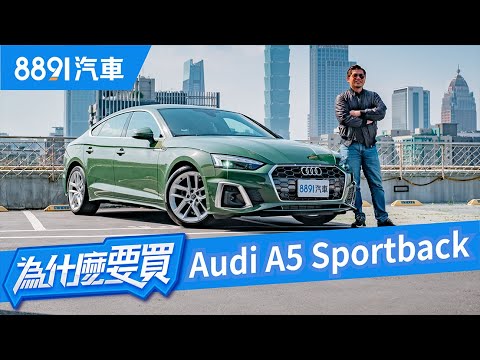 Audi A5 Sportback操控與實用兼具？我該等BMW 4系Gran Coupe嗎？｜8891汽車