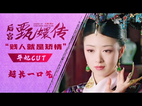 #甄嬛传 全集一口气 华妃篇丨满蒙八旗都不及华妃娘娘凤仪万千！#甄嬛传 #蒋欣 #孙俪 #engsub