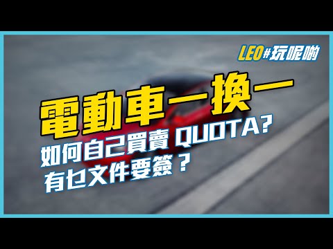 電動車一換一 🚗 2022 ㊙️ 買賣 QUOTA / 自行劏車 / 簽文件需知