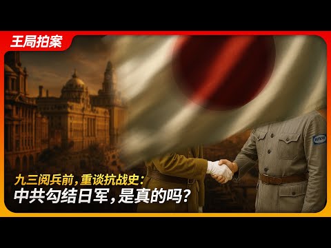 九三阅兵前，重谈抗战史：中共勾结日军，是真的吗？｜黄桥战役｜皖南事变｜冈村宁次｜毛泽东｜汪精卫｜｜延安日记｜潘汉年｜王局拍案 20250702