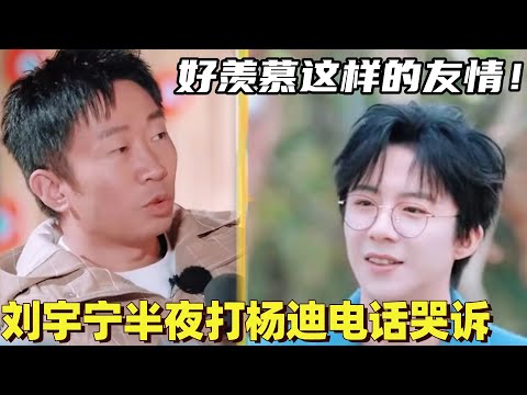 娱乐圈令人羡慕的友情！刘宇宁半夜打电话给杨迪哭 自封“左脸天才”拍戏都主拍左脸 #liuyuning #谢娜 #太阳市集